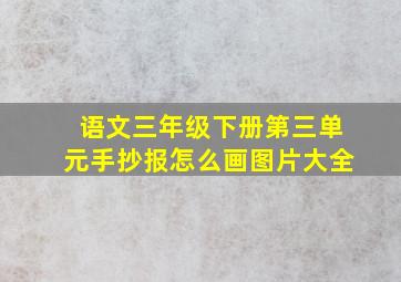 语文三年级下册第三单元手抄报怎么画图片大全