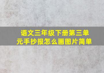 语文三年级下册第三单元手抄报怎么画图片简单