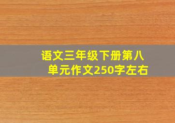 语文三年级下册第八单元作文250字左右