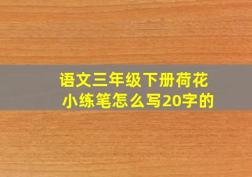 语文三年级下册荷花小练笔怎么写20字的