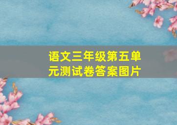 语文三年级第五单元测试卷答案图片