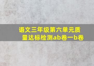 语文三年级第六单元质量达标检测ab卷一b卷