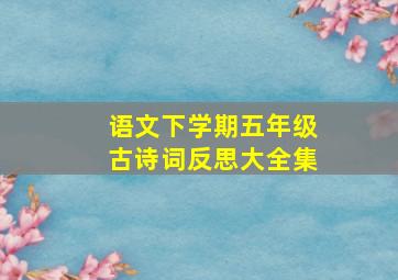 语文下学期五年级古诗词反思大全集