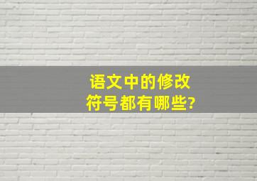 语文中的修改符号都有哪些?