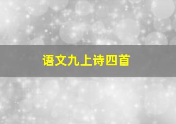 语文九上诗四首