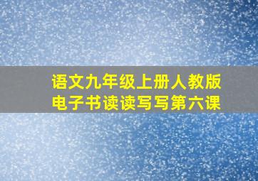 语文九年级上册人教版电子书读读写写第六课