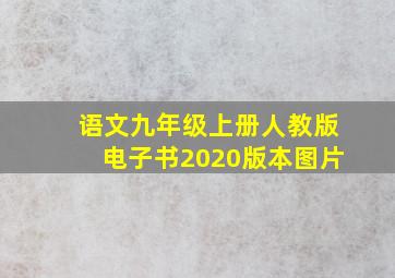 语文九年级上册人教版电子书2020版本图片