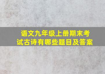 语文九年级上册期末考试古诗有哪些题目及答案