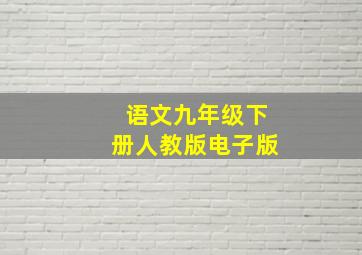 语文九年级下册人教版电子版