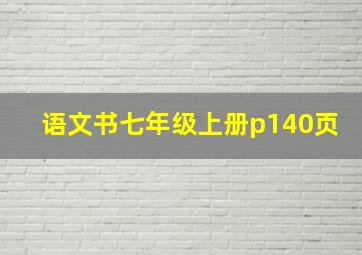 语文书七年级上册p140页