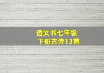 语文书七年级下册古诗13首