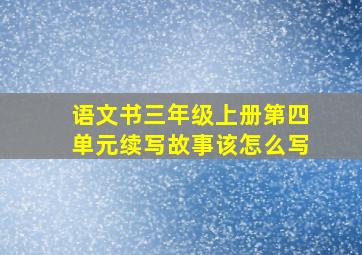 语文书三年级上册第四单元续写故事该怎么写