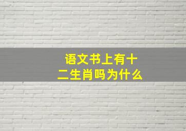 语文书上有十二生肖吗为什么