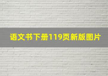 语文书下册119页新版图片