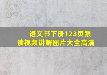 语文书下册123页跟读视频讲解图片大全高清