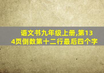 语文书九年级上册,第134页倒数第十二行最后四个字