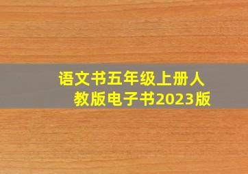 语文书五年级上册人教版电子书2023版