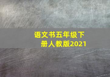 语文书五年级下册人教版2021