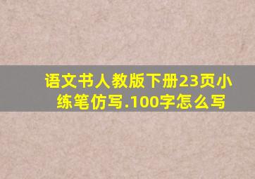 语文书人教版下册23页小练笔仿写.100字怎么写