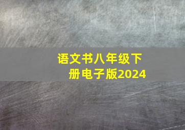 语文书八年级下册电子版2024