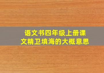 语文书四年级上册课文精卫填海的大概意思