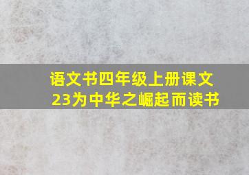 语文书四年级上册课文23为中华之崛起而读书