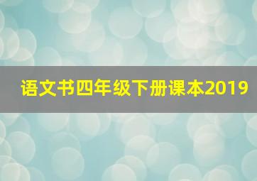 语文书四年级下册课本2019