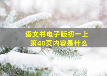 语文书电子版初一上第40页内容是什么