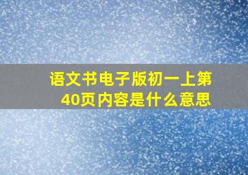 语文书电子版初一上第40页内容是什么意思