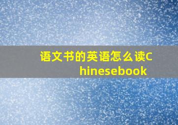 语文书的英语怎么读Chinesebook