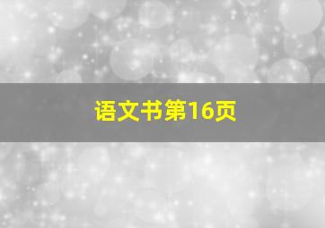 语文书第16页