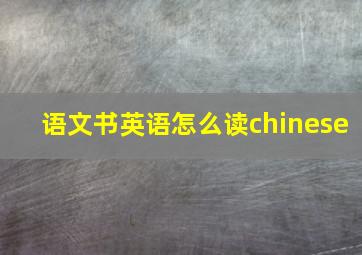 语文书英语怎么读chinese