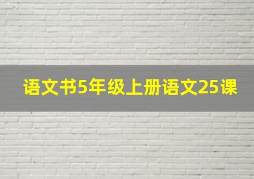 语文书5年级上册语文25课