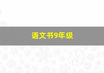 语文书9年级