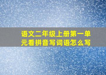 语文二年级上册第一单元看拼音写词语怎么写