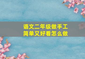 语文二年级做手工简单又好看怎么做