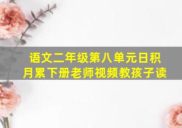 语文二年级第八单元日积月累下册老师视频教孩子读