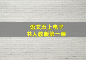 语文五上电子书人教版第一课