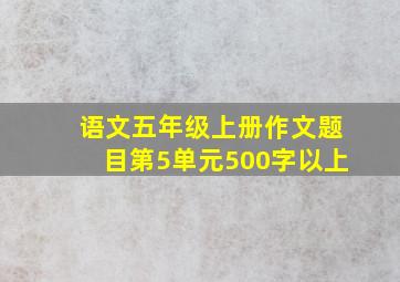 语文五年级上册作文题目第5单元500字以上