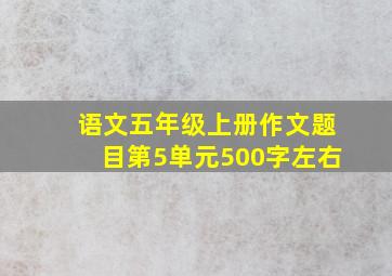 语文五年级上册作文题目第5单元500字左右