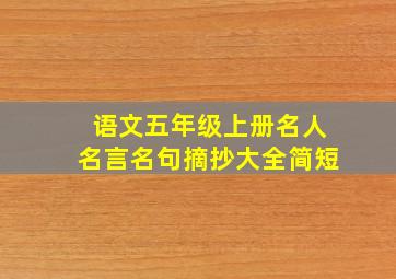 语文五年级上册名人名言名句摘抄大全简短