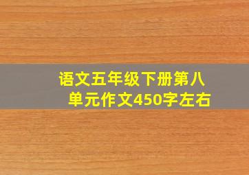 语文五年级下册第八单元作文450字左右