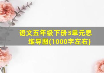 语文五年级下册3单元思维导图(1000字左右)