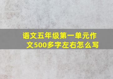 语文五年级第一单元作文500多字左右怎么写