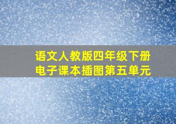 语文人教版四年级下册电子课本插图第五单元