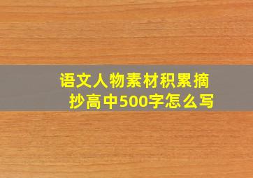 语文人物素材积累摘抄高中500字怎么写