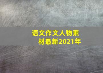 语文作文人物素材最新2021年