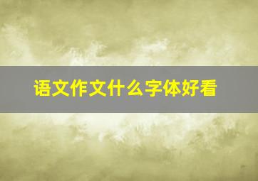 语文作文什么字体好看