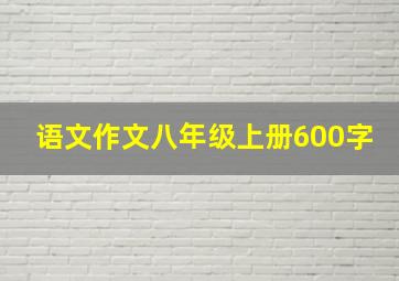 语文作文八年级上册600字