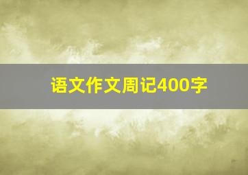 语文作文周记400字